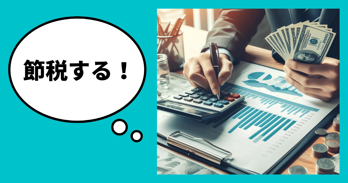 こんな感覚があるから赤字にしてでも節税したいと思っていませんか？｜会社信用ドットコム