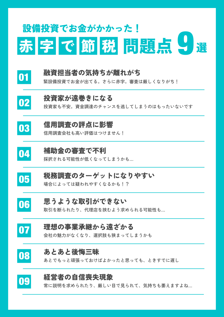 「設備投資でお金がかかったから赤字にしてでも節税したい」の問題点｜会社信用ドットコム