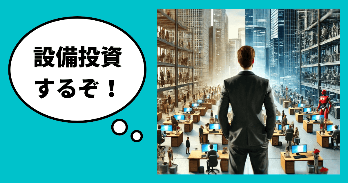 利益もお金も評価も守る「設備投資の考え方」｜会社信用ドットコム