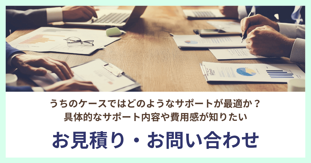 補助金の審査突破サポートお見積り・お問い合わせ｜会社信用ドットコム