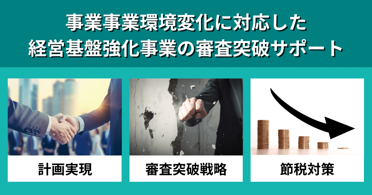 事業環境変化に対応した経営基盤強化事業｜会社信用ドットコム