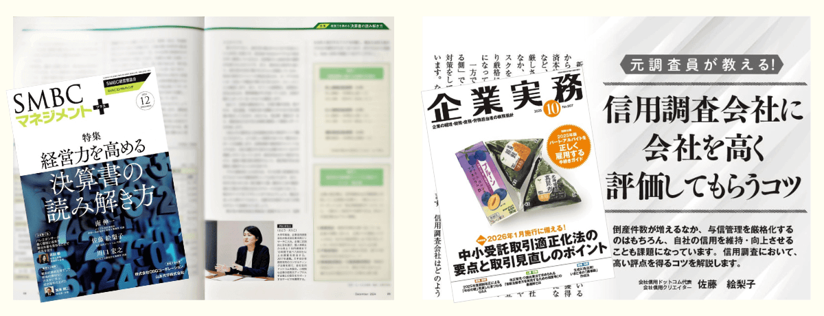 メディア掲載情報｜会社信用ドットコム
