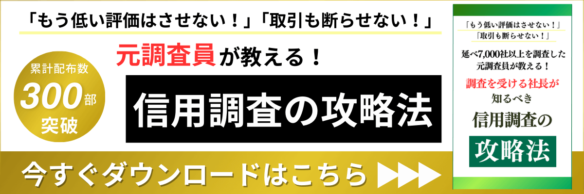 元調査員が教える！信用調査の攻略法｜会社信用ドットコム