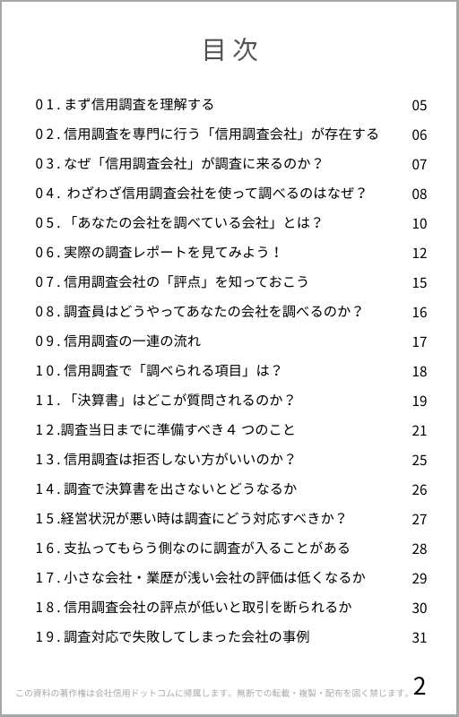 元調査員が教える!信用調査の攻略法の目次一覧|会社信用ドットコム