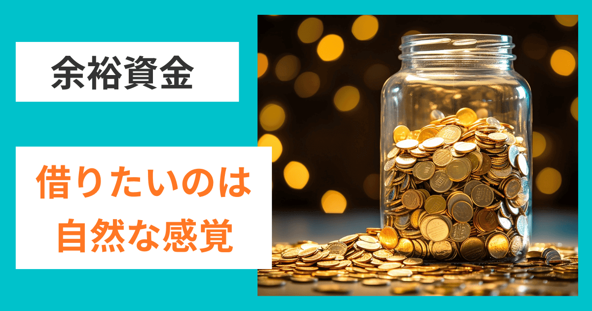 「余分に資金を借りておきたい」と思うのは当然です｜会社信用ドットコム