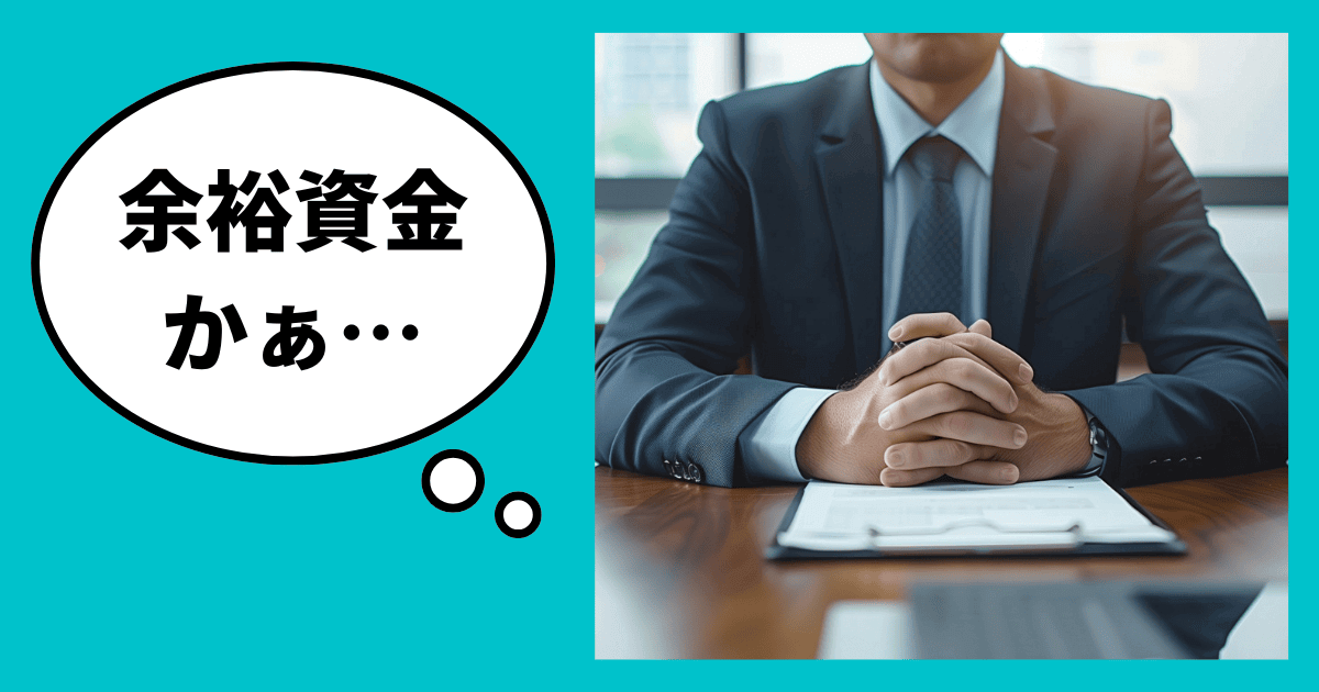 銀行は余裕資金を「どう思う」のか？｜会社信用ドットコム