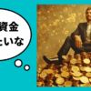 「余裕資金を借りたい」が融資の審査に通らない理由【銀行から余分に借りるコツ】｜会社信用ドットコム
