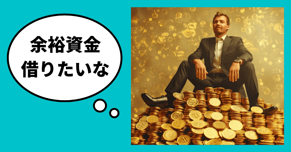 「余裕資金を借りたい」が融資の審査に通らない理由【銀行から余分に借りるコツ】｜会社信用ドットコム