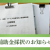 補助金採択のお知らせ｜会社信用ドットコム