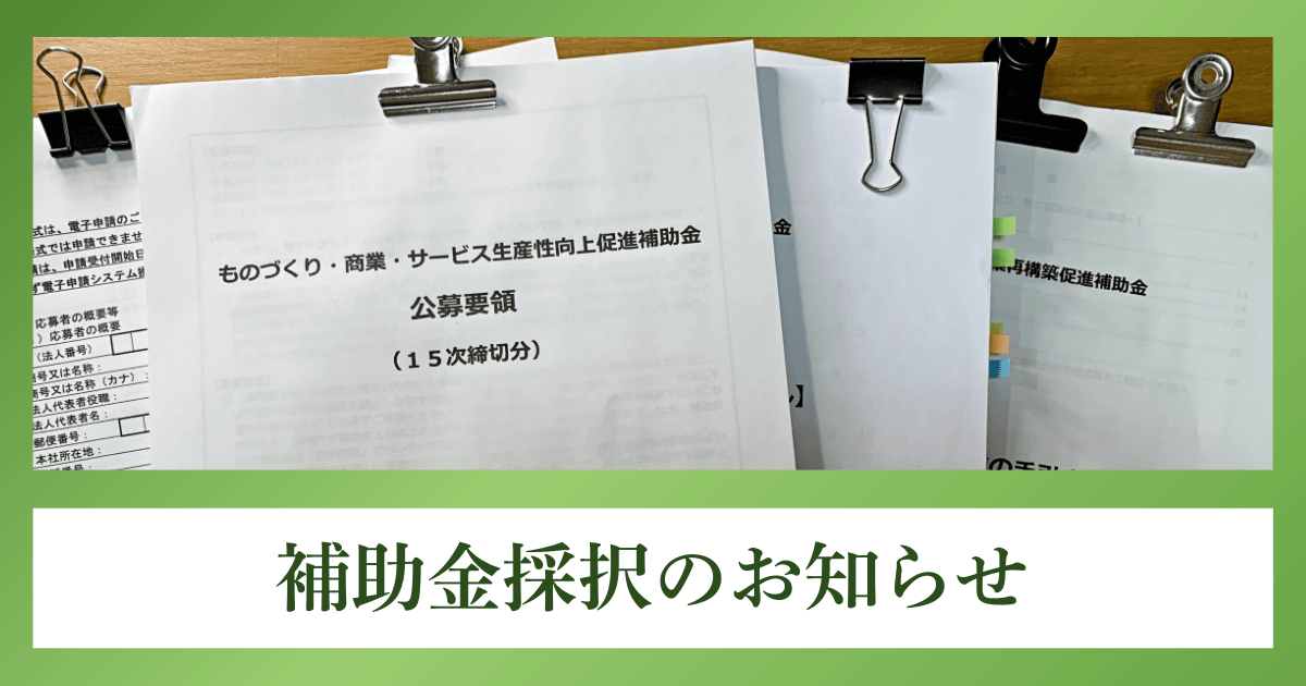 補助金採択のお知らせ｜会社信用ドットコム