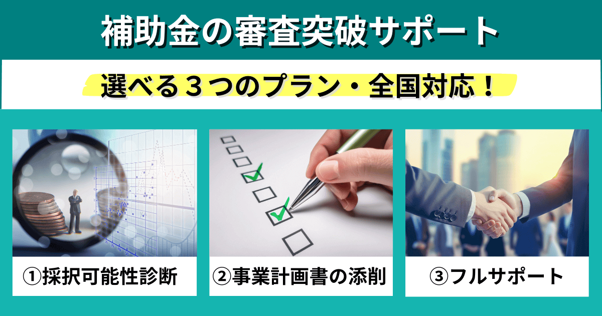 補助金の審査突破サポート｜会社信用ドットコム