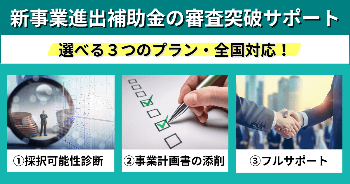 新事業進出補助金の審査突破サポート｜会社信用ドットコム