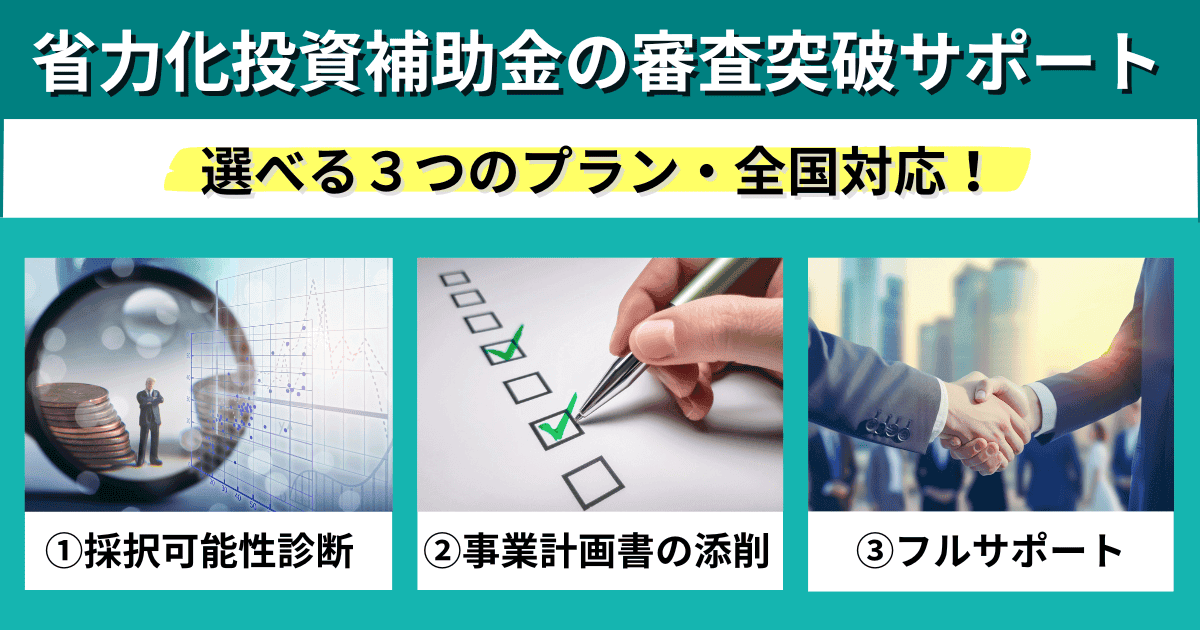 中小企業省力化投資補助金の審査突破サポート｜会社信用ドットコム