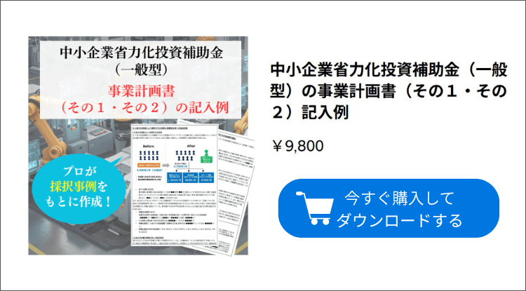中小企業省力化投資（一般型）の事業計画書の記入例｜会社信用ドットコム