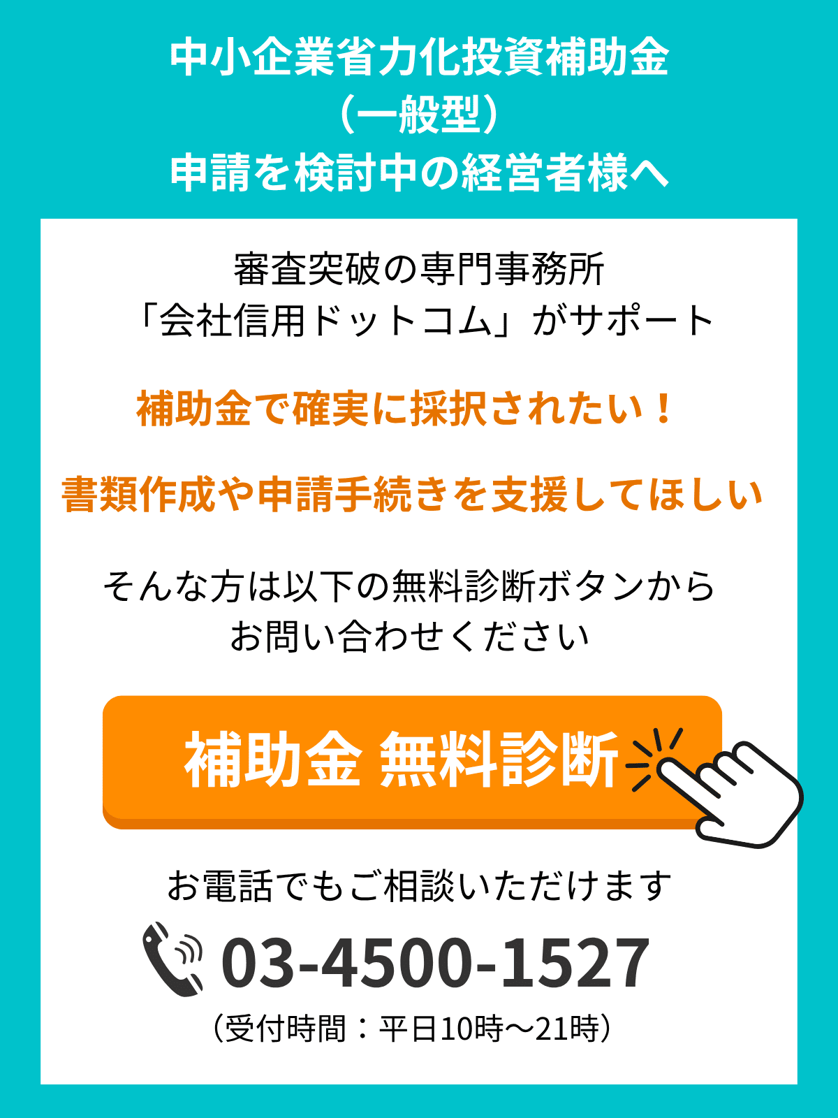 中小企業省力化投資補助金の無料診断｜会社信用ドットコム