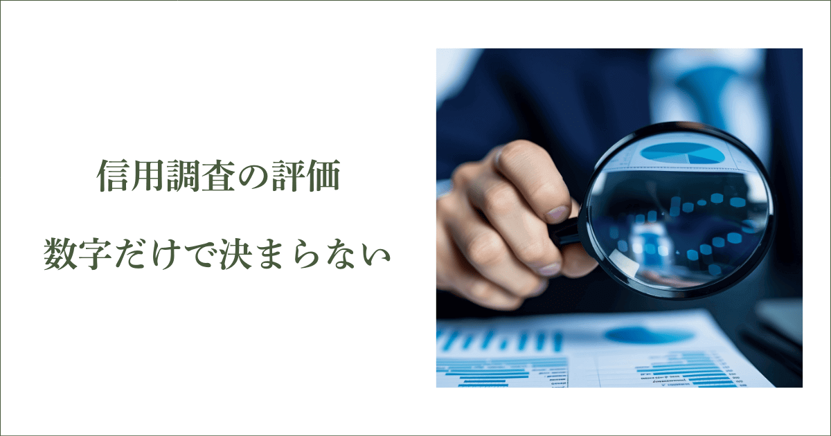 信用調査の評価は「数字だけ」で決まらない｜会社信用ドットコム