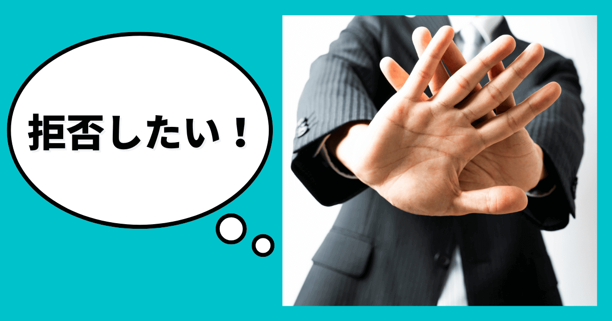 数字が悪い時は「信用調査を拒否」すべきか？｜会社信用ドットコム