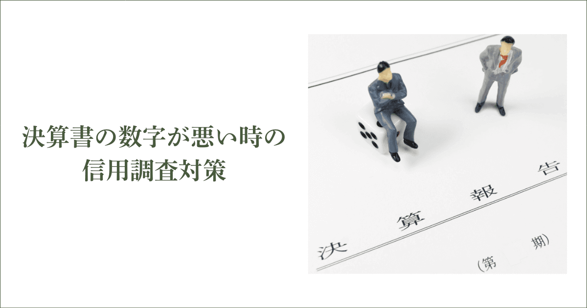 決算書の数字が悪い時の信用調査対策【評価を落とさない方法】｜会社信用ドットコム