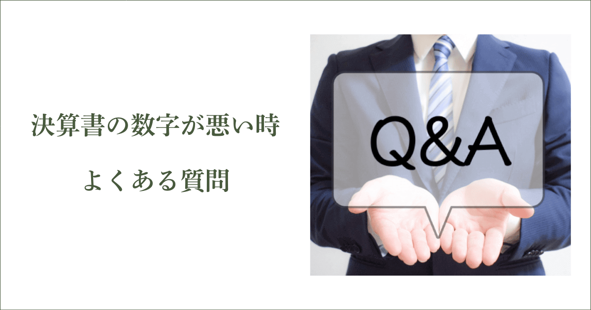 決算書の数字が悪い時によくあるご質問｜会社信用ドットコム