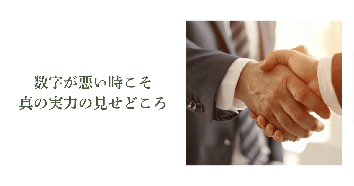 数字が悪い時こそ真の実力の見せどころ｜会社信用ドットコム