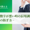 決算書の数字が悪い時の信用調査対策【低評点の防ぎ方】｜会社信用ドットコム