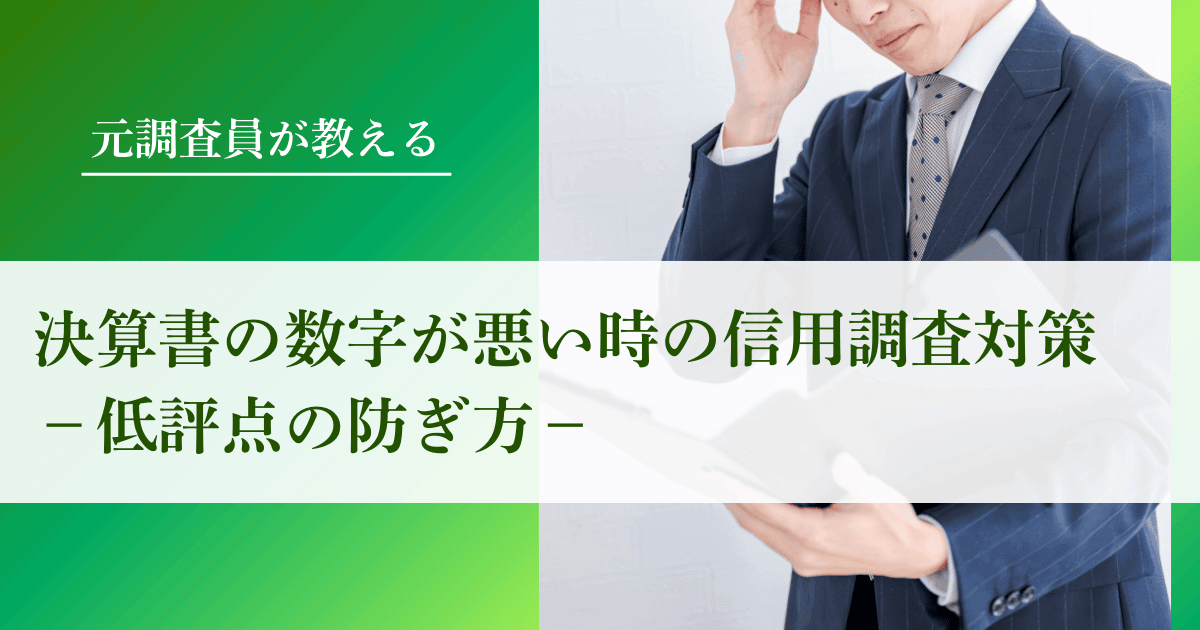 決算書の数字が悪い時の信用調査対策【低評点の防ぎ方】｜会社信用ドットコム