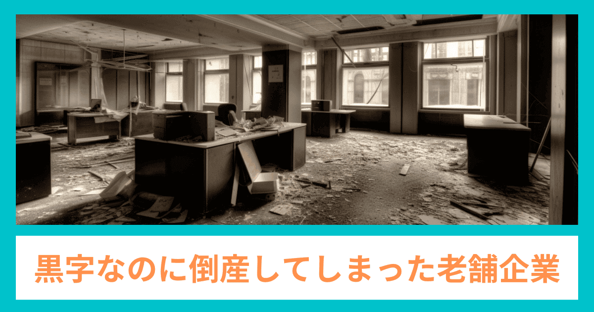 【実話】黒字なのに倒産してしまった老舗企業の話｜会社信用ドットコム