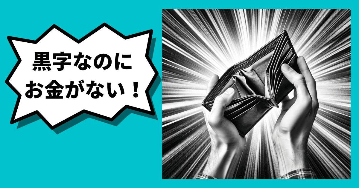 なぜ黒字なのにお金がない？｜利益は出ているのに資金繰りが苦しい7つの理由｜会社信用ドットコム