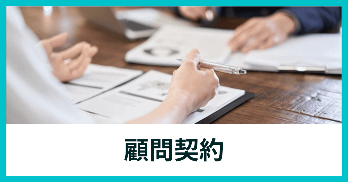 顧問契約｜会社信用ドットコム