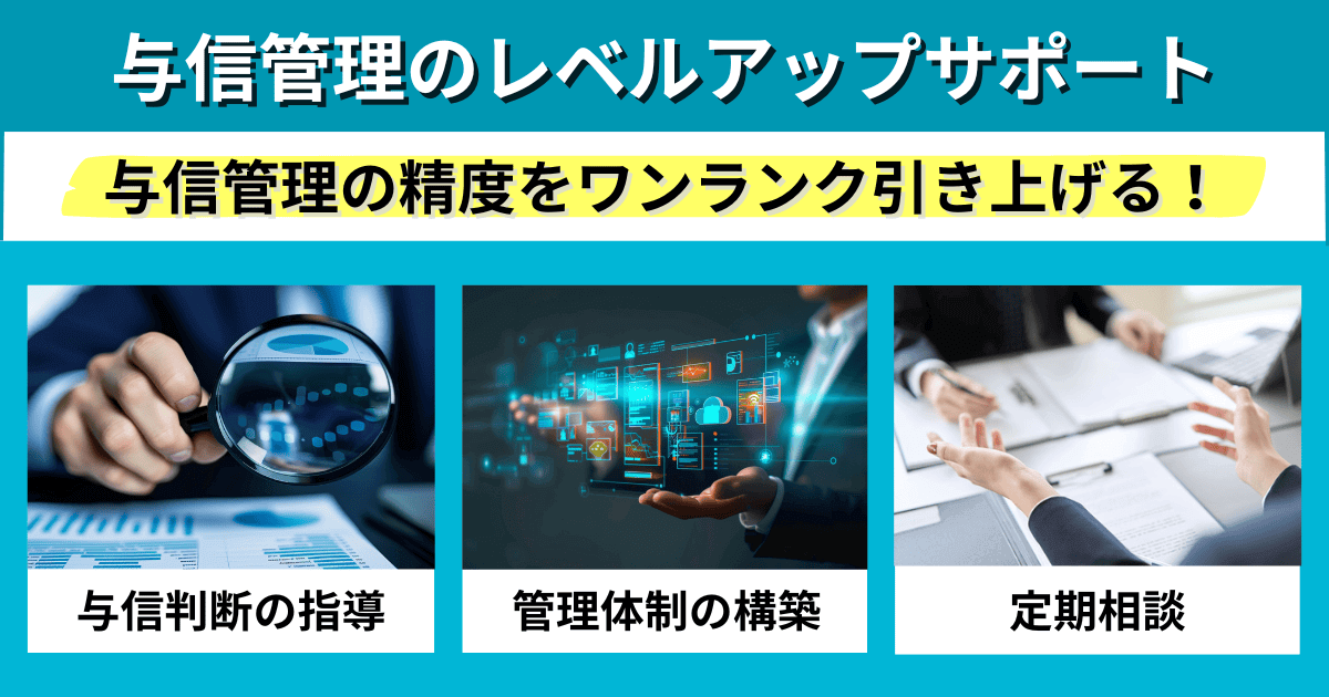 与信管理のレベルアップサポート｜会社信用ドットコム