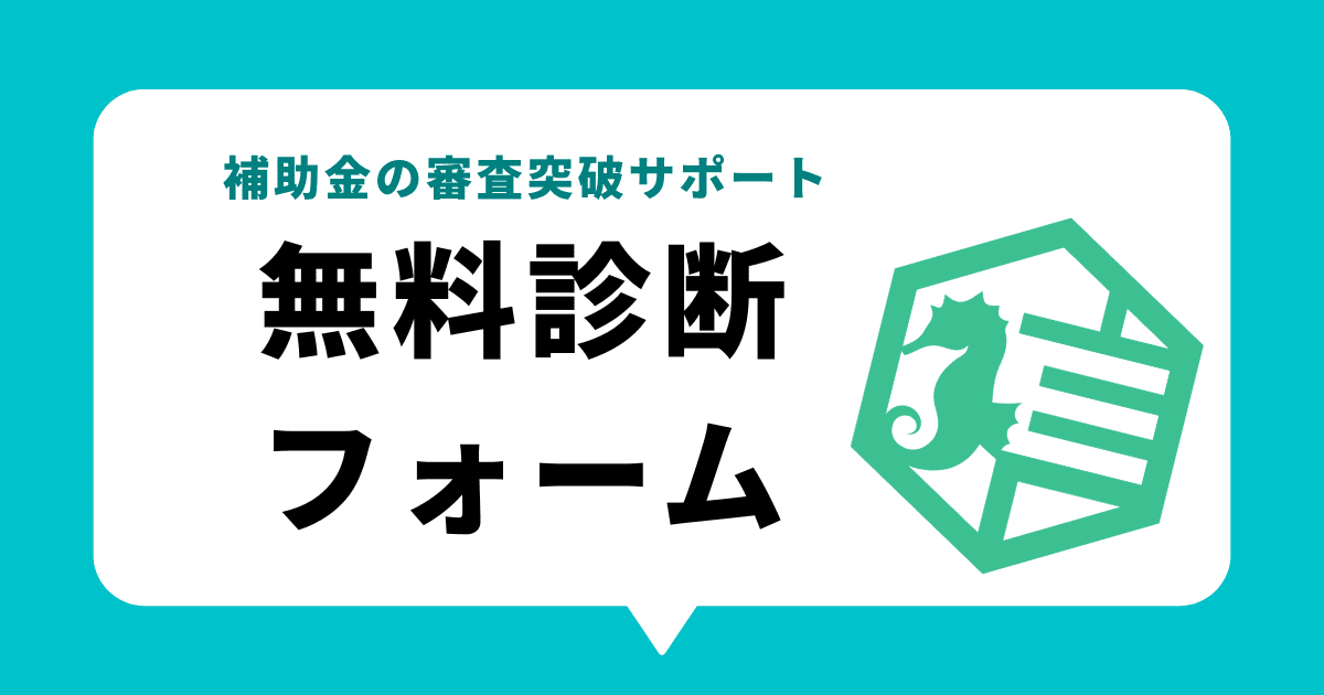 中小企業省力化投資補助金（一般型）の無料診断フォーム｜会社信用ドットコム