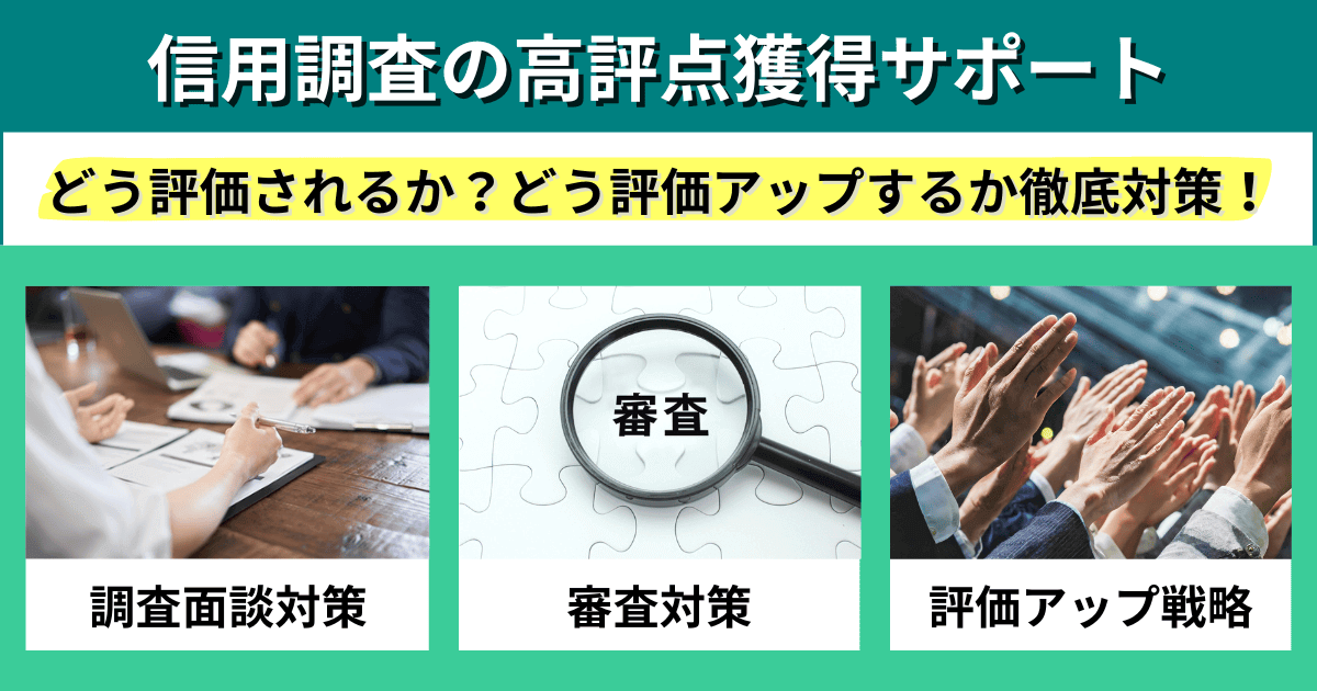 信用調査の高評点獲得サポート｜会社信用ドットコム