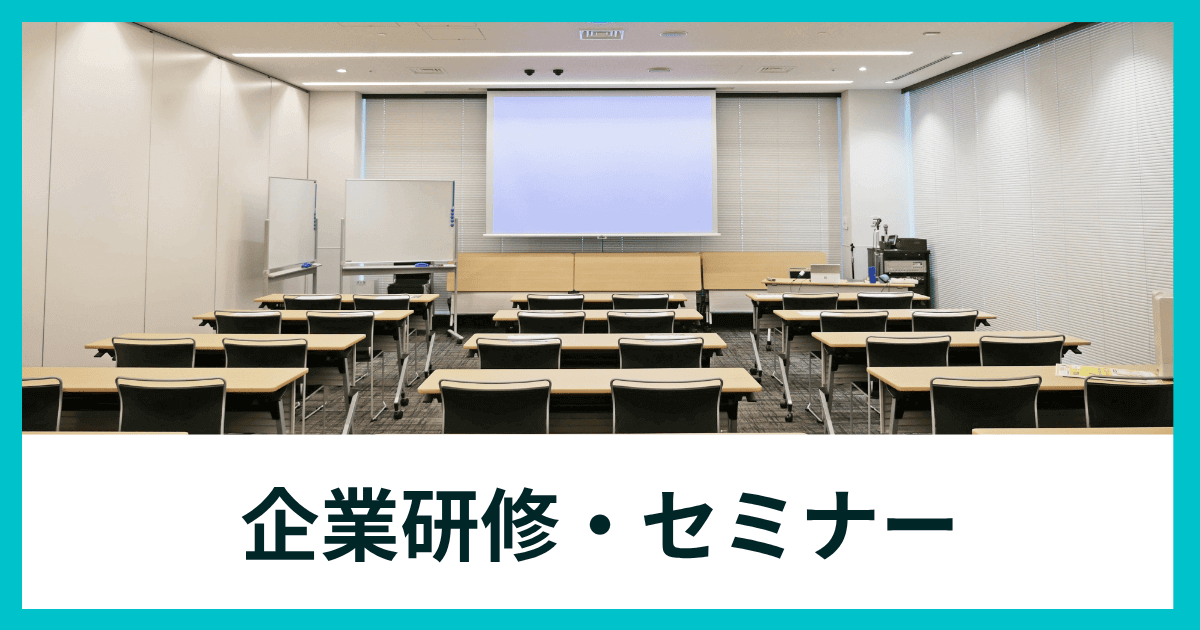 企業研修・セミナーの企画開催｜会社信用ドットコム