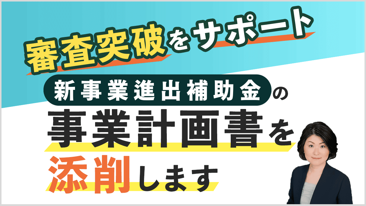 【新事業進出補助金】事業計画書の添削・書き方サポート｜会社信用ドットコム