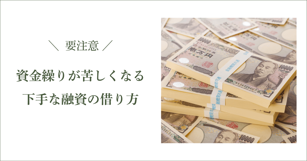 会社の資金繰りが苦しくなる「下手な融資の借り方」｜会社信用ドットコム