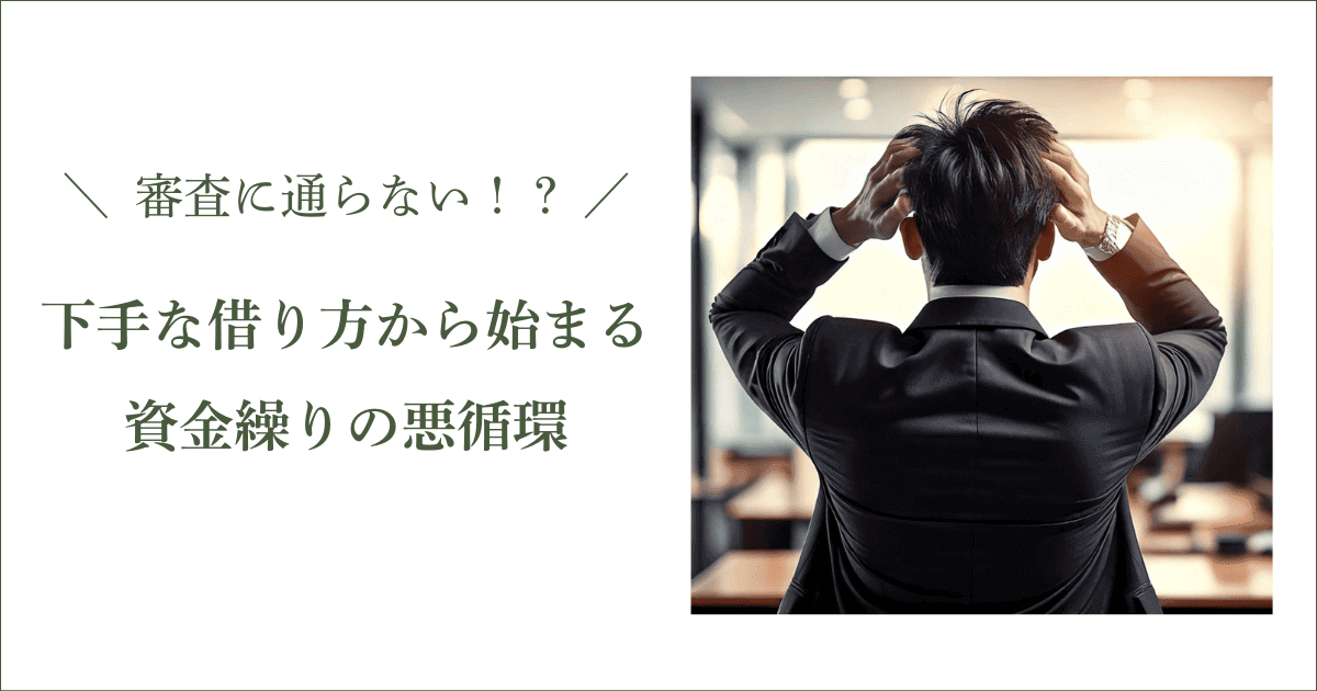 審査に通らない！？下手な借り方からはじまる資金繰りの”悪循環”｜会社信用ドットコム
