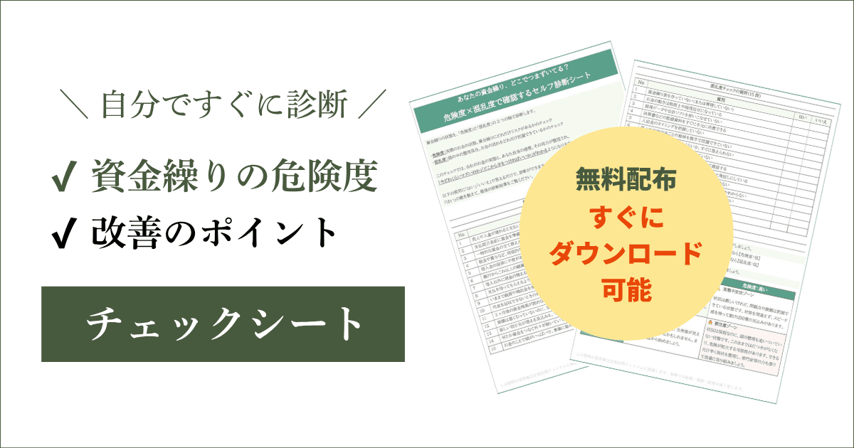 【無料配布】資金繰りの危険度と改善の第一歩がわかるチェックシート｜会社信用ドットコム