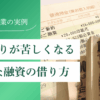 資金繰りが苦しくなる「下手な融資の借り方」【審査に通らない悪循環】｜会社信用ドットコム