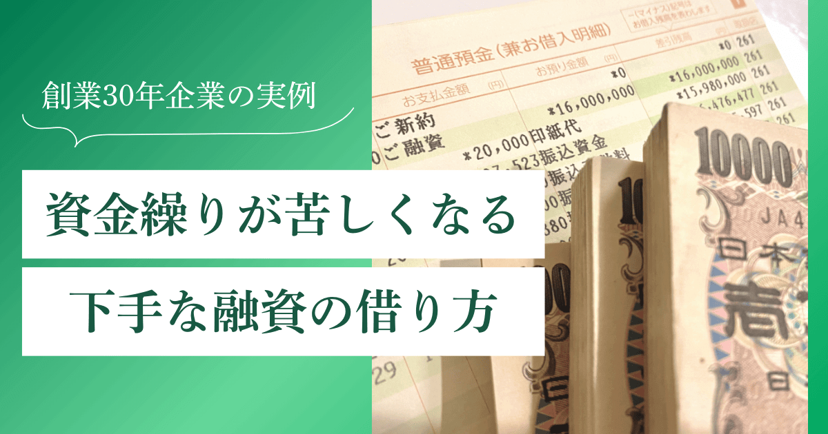 資金繰りが苦しくなる「下手な融資の借り方」【審査に通らない悪循環】｜会社信用ドットコム