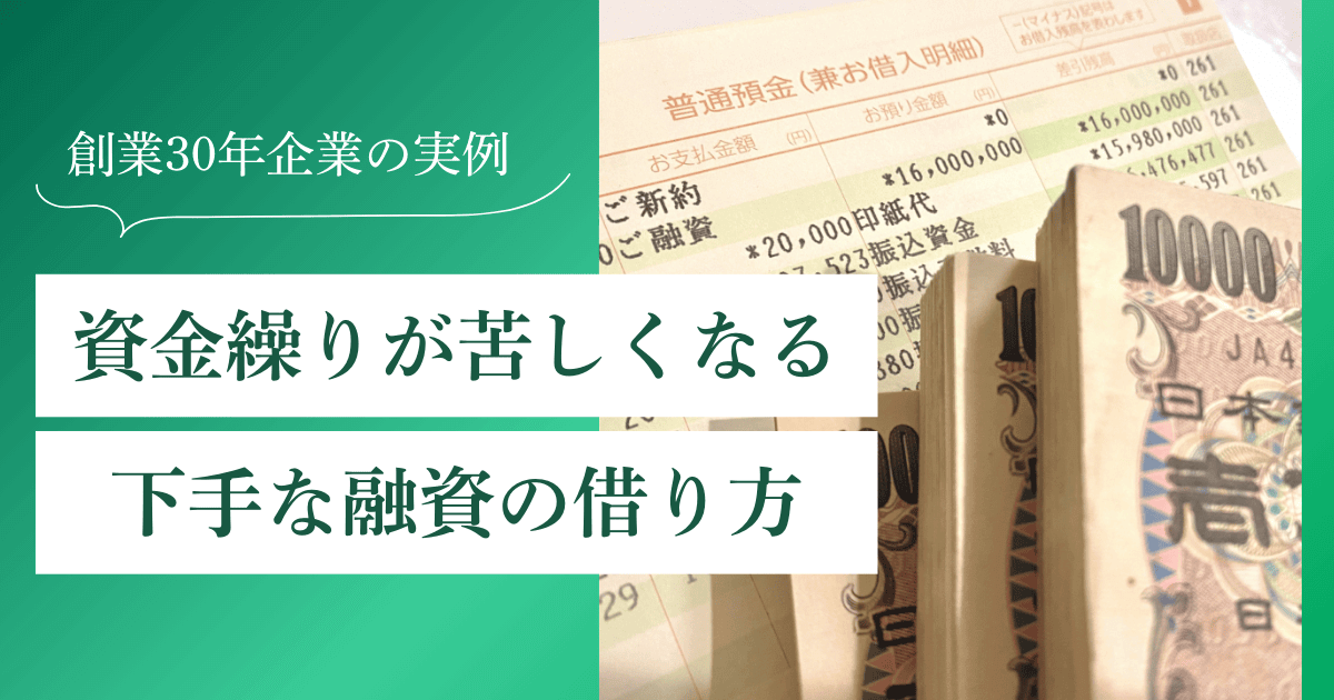 資金繰りが苦しくなる「下手な融資の借り方」【審査に通らない悪循環】｜会社信用ドットコム