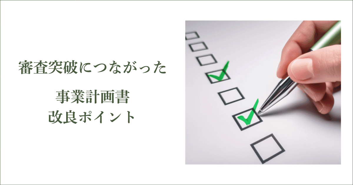 審査突破につながった事業計画書の改良ポイント｜会社信用ドットコム
