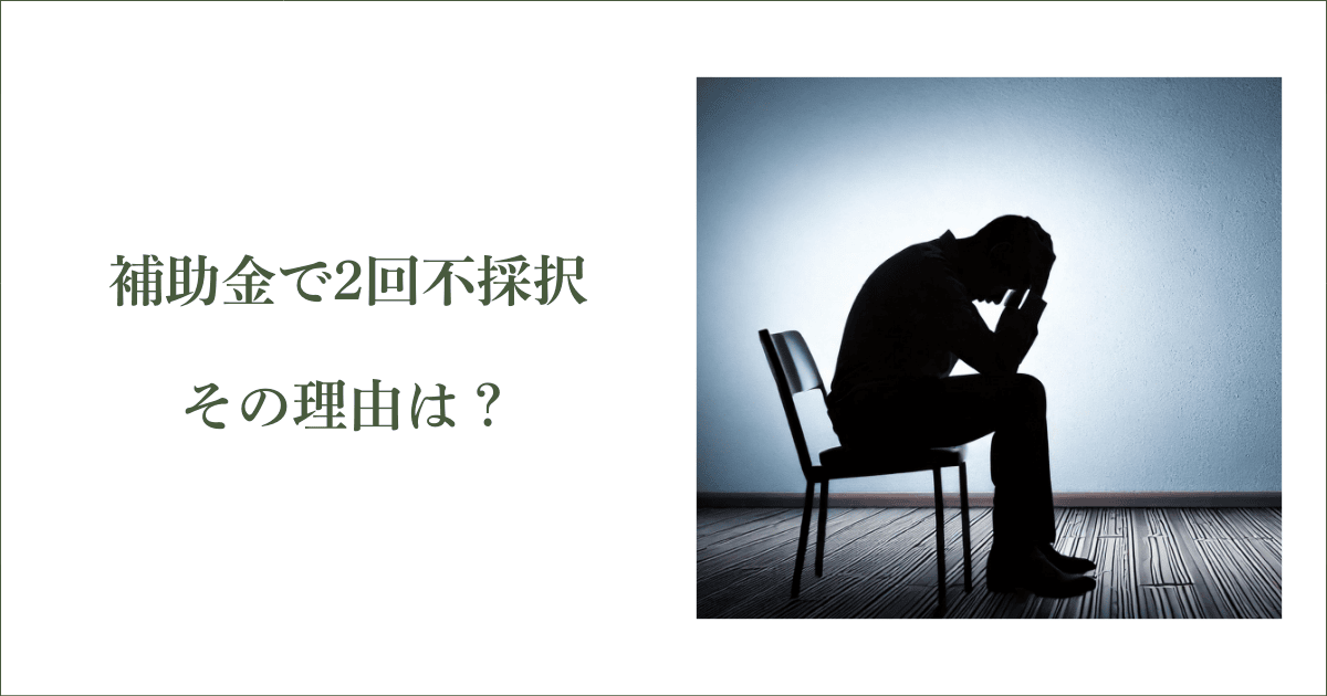 2回不採択になってしまった理由｜会社信用ドットコム