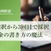 補助金で2回不採択から3回目で採択された書き方の魔法｜会社信用ドットコム