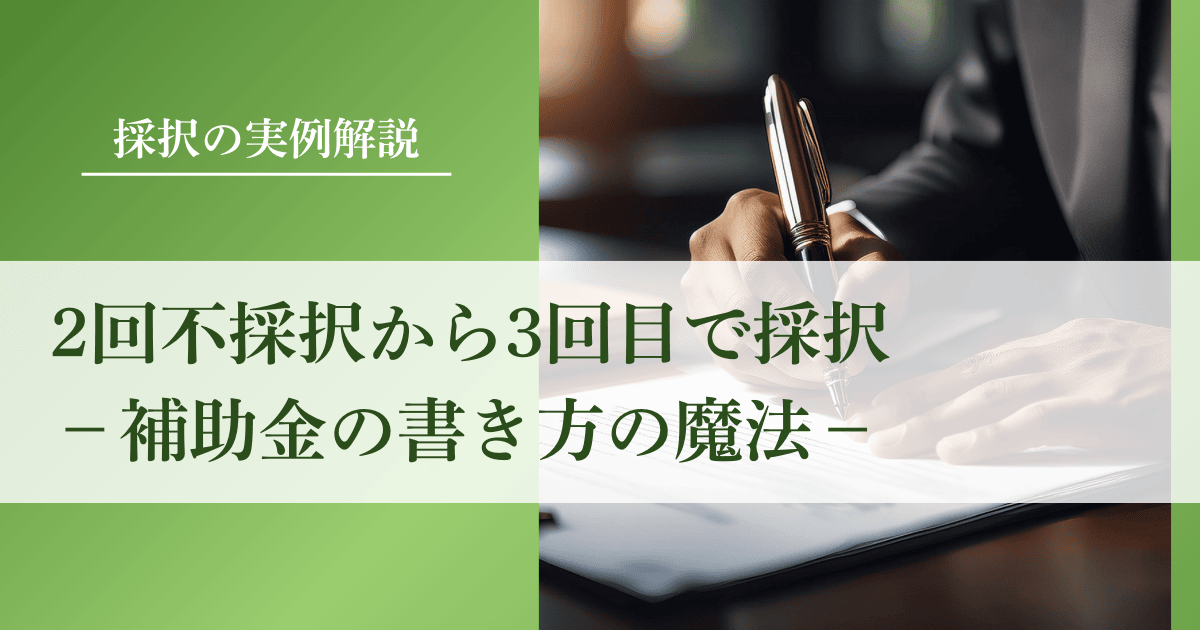 補助金で2回不採択から3回目で採択された書き方の魔法｜会社信用ドットコム