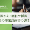 補助金で2回不採択から3回目で採択された事業計画書の書き方｜会社信用ドットコム