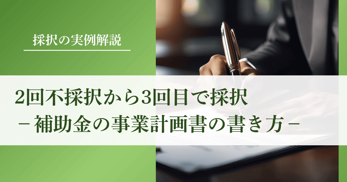 補助金で2回不採択から3回目で採択された事業計画書の書き方｜会社信用ドットコム