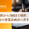 2回不採択・3回目で補助金に採択された事業計画書の書き方【年間200件支援のプロが解説】｜会社信用ドットコム