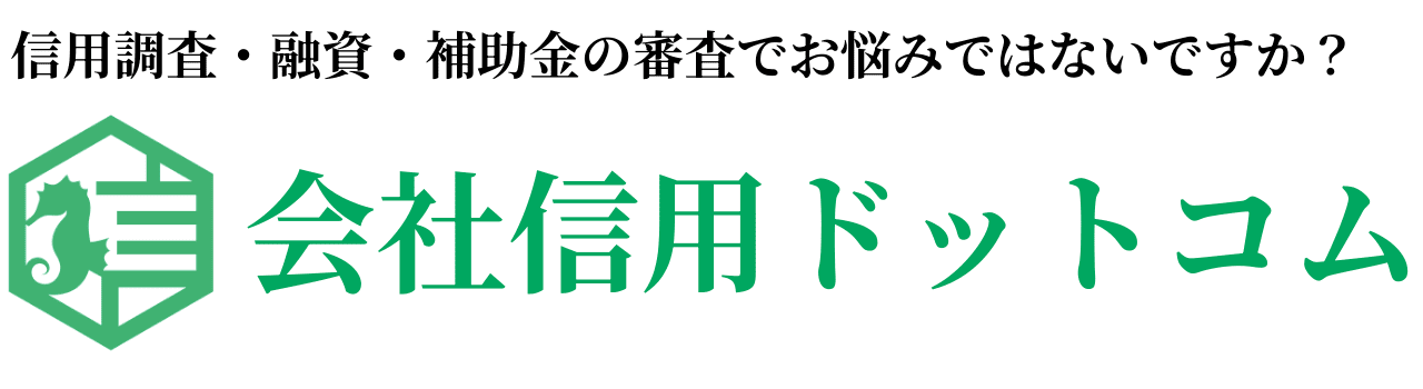 会社信用ドットコム