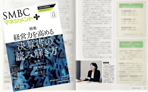 SMBCグループの経営層向け会報誌『SMBCマネジメントプラス』12月号「決算書の読み解き方【取引先編】」インタビュー記事掲載のお知らせ｜会社信用ドットコム