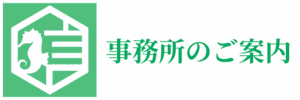 事務所のご案内｜会社信用ドットコム